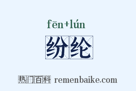纷纶是什么意思的图片